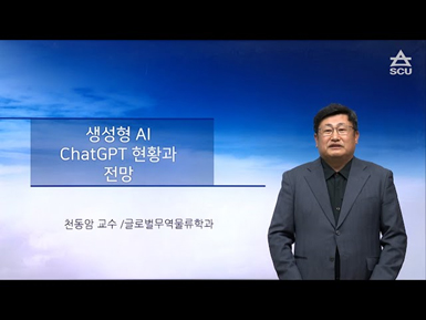 글로벌무역물류학과 유튜브 채널 천동암 교수님 ‘생성형AI chatGPT 현황과 전망’ 강의
