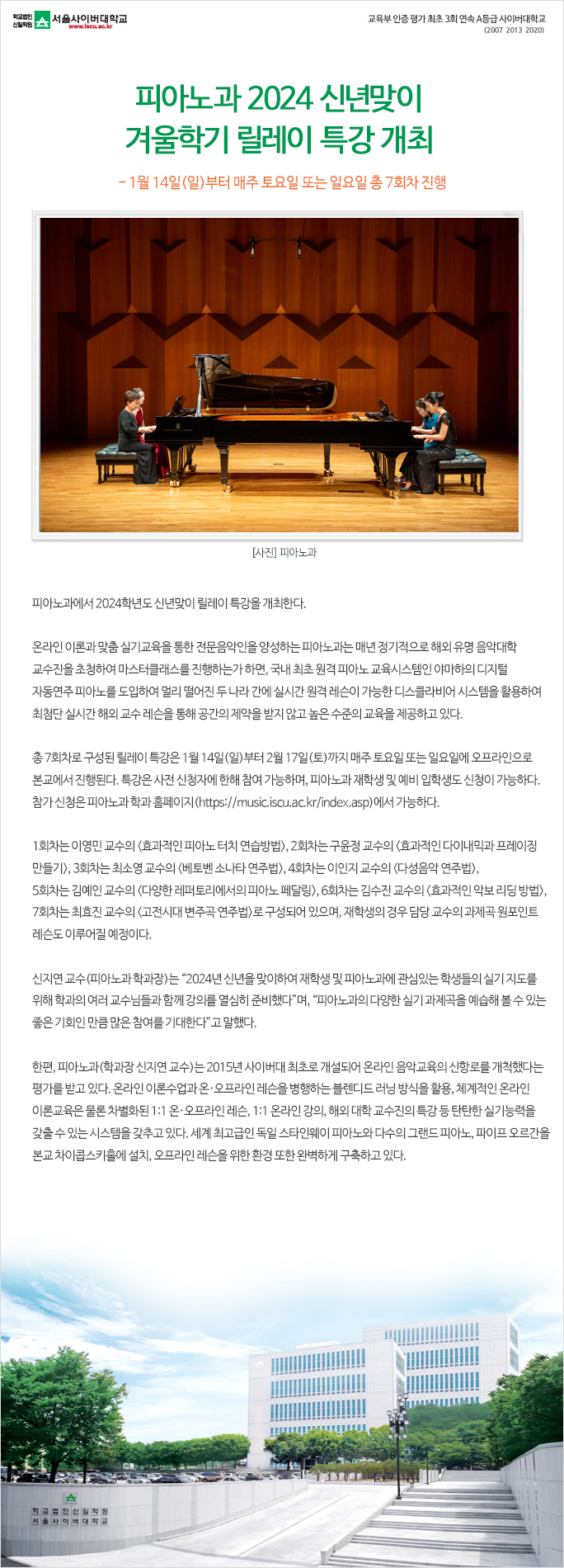 피아노과 2024 신년맞이 겨울학기 릴레이 특강 개최. 상세내용 하단 참고