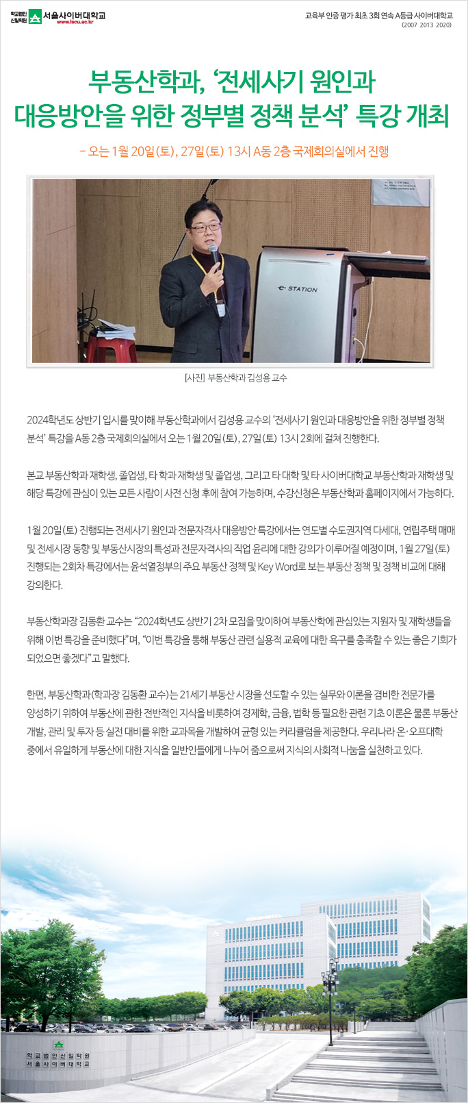 부동산학과, ‘전세사기 원인과 대응방안을 위한 정부별 정책 분석’ 특강 개최. 상세내용 하단 참고