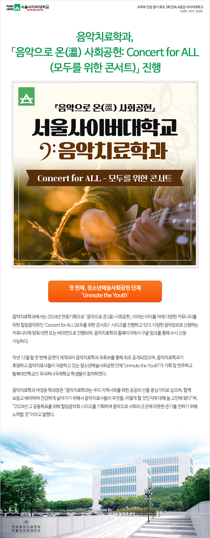 음악치료학과, 「음악으로 온(溫) 사회공헌: Concert for ALL(모두를 위한 콘서트)」 진행